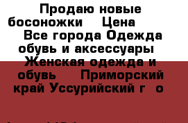 Продаю новые босоножки  › Цена ­ 3 800 - Все города Одежда, обувь и аксессуары » Женская одежда и обувь   . Приморский край,Уссурийский г. о. 